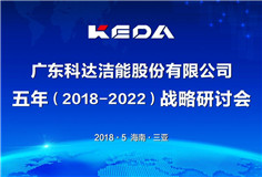 傳承發展，立足新起點，邁向新征程 ——科達潔能召開戰略發展研討會（2018-2022）