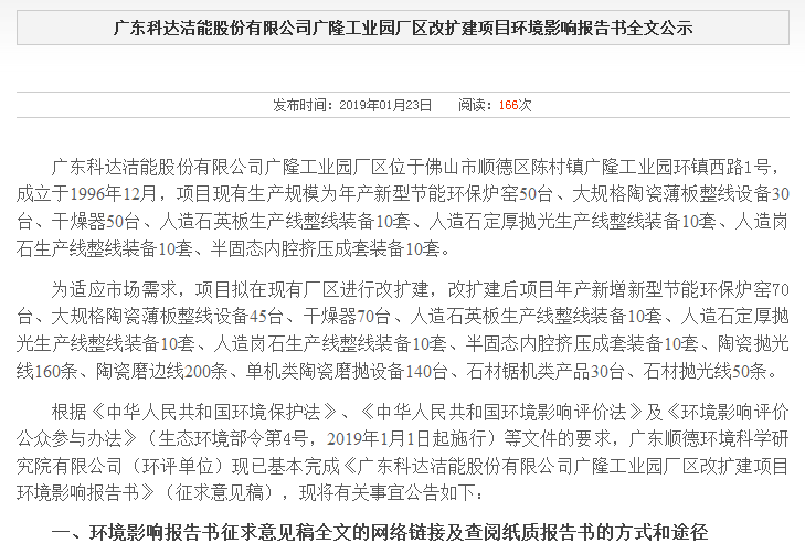 廣東科達潔能股份有限公司廣隆工業園廠區改擴建項目環境影響報告書全文公示